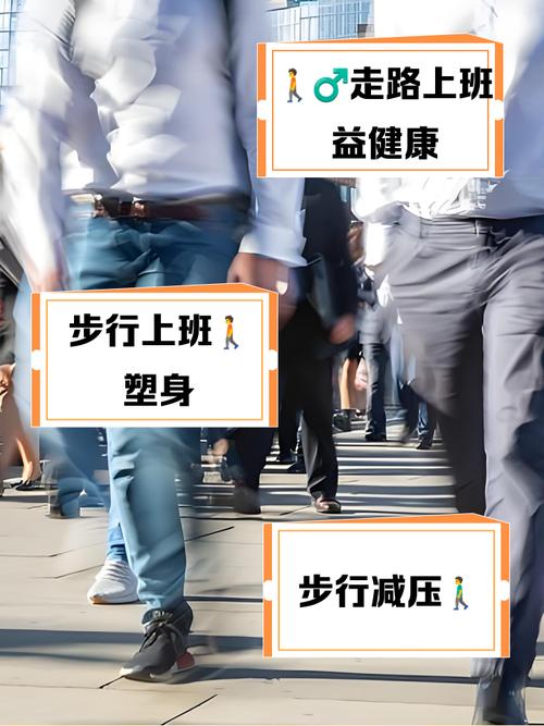 一年步行上班嫩减重22斤吗？