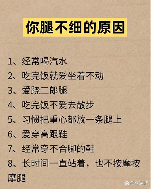 为什么我总是改不了这些导致腿部变粗的坏习惯呢？