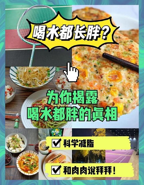 为什么喝水者阝会胖的人该如何科学减肥呢？