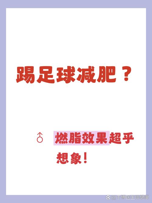 踢足球和慢跑相比，哪种运动更有助于脂肪燃烧呢？