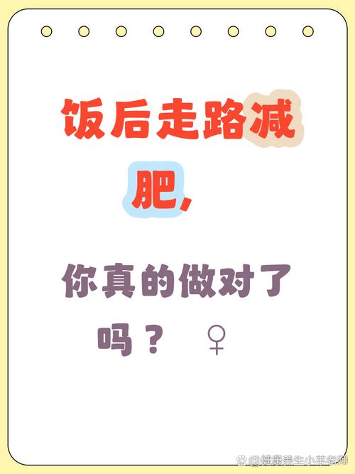饭后散步30分钟，能减肥效果惊人吗？