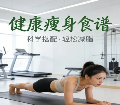 有哪些适合减肥的清汤食谱推荐?