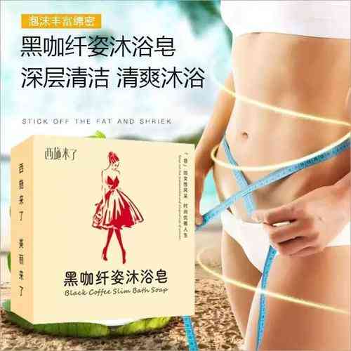 减肥香皂真的能瘦身吗?使用前请三思!