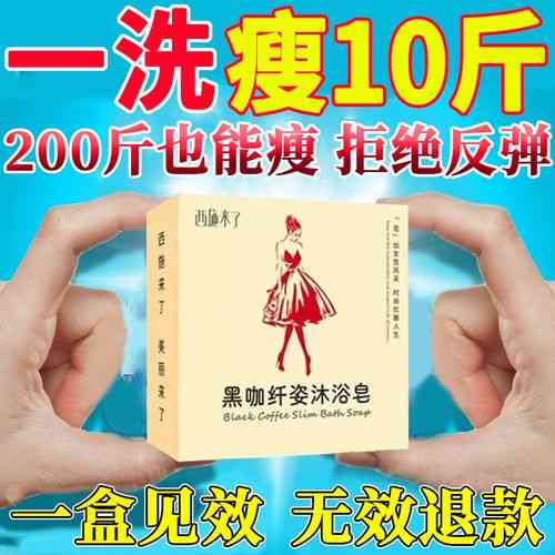 减肥香皂真的能瘦身吗?使用前请三思!